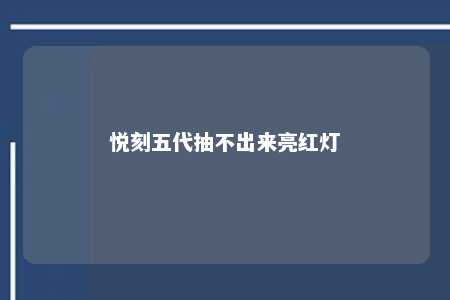 悦刻五代抽不出来亮红灯