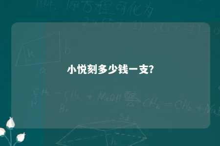 小悦刻多少钱一支？