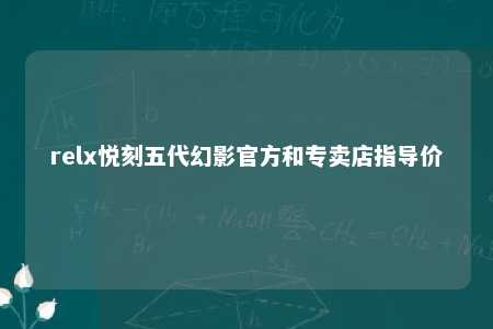 relx悦刻五代幻影官方和专卖店指导价