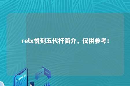 relx悦刻五代杆简介，仅供参考！