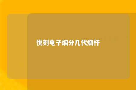 悦刻电子烟分几代烟杆