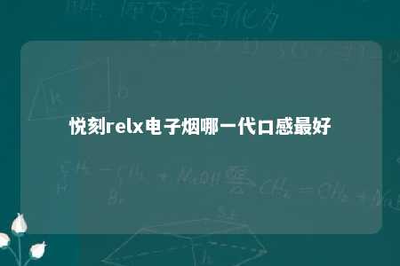 悦刻relx电子烟哪一代口感最好