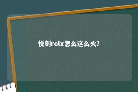 悦刻relx怎么这么火？