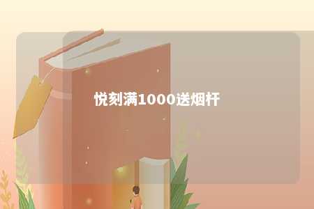 悦刻满1000送烟杆