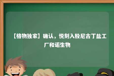 【格物独家】确认，悦刻入股尼古丁盐工厂和诺生物