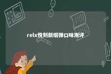 relx悦刻新烟弹口味测评