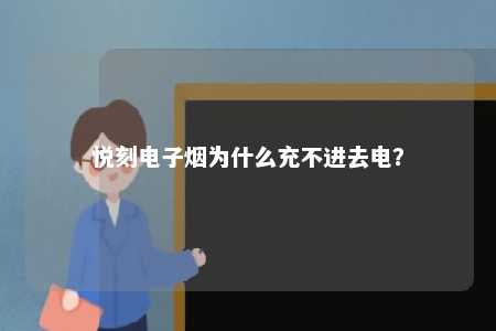 悦刻电子烟为什么充不进去电？