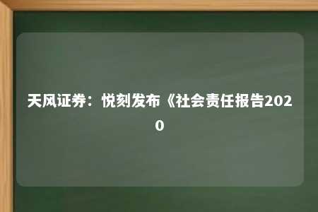 天风证券：悦刻发布《社会责任报告2020