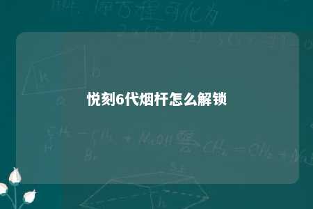 悦刻6代烟杆怎么解锁