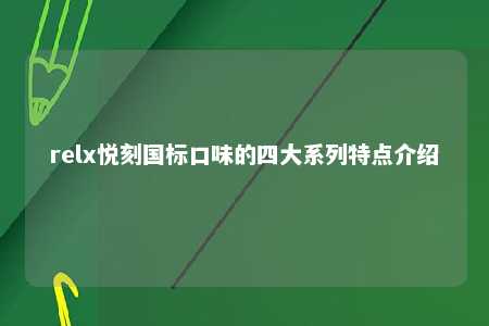 relx悦刻国标口味的四大系列特点介绍