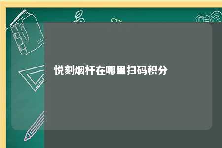 悦刻烟杆在哪里扫码积分