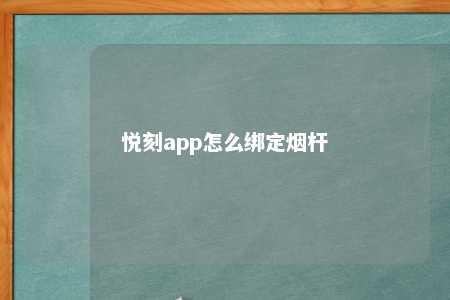 悦刻app怎么绑定烟杆