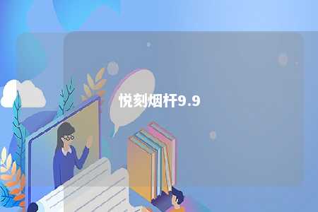 悦刻烟杆9.9