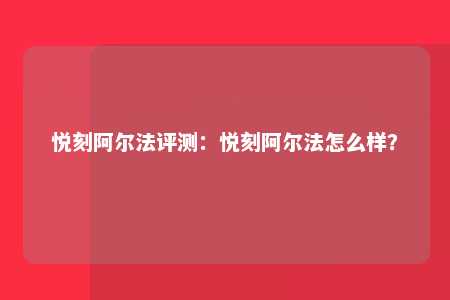 悦刻阿尔法评测：悦刻阿尔法怎么样？