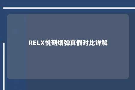 RELX悦刻烟弹真假对比详解