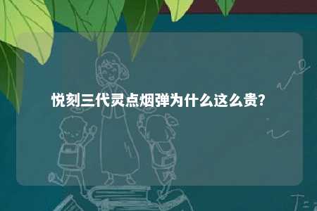 悦刻三代灵点烟弹为什么这么贵？