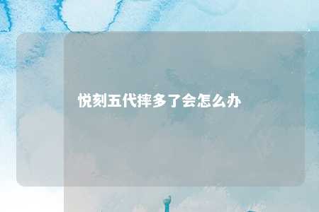 悦刻五代摔多了会怎么办