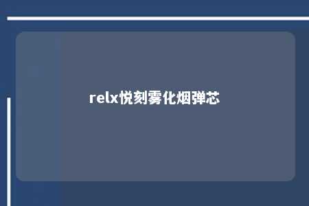 relx悦刻雾化烟弹芯