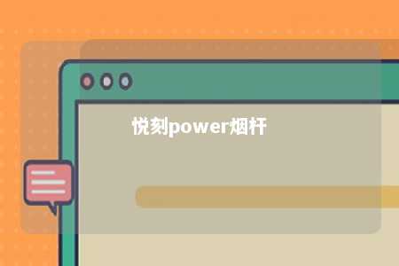 悦刻power烟杆