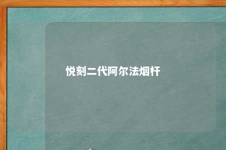 悦刻二代阿尔法烟杆