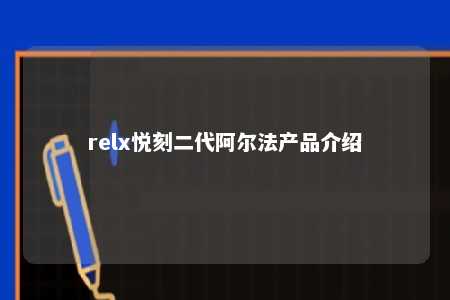 relx悦刻二代阿尔法产品介绍