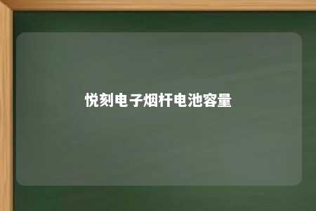 悦刻电子烟杆电池容量