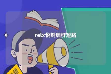 relx悦刻烟杆短路