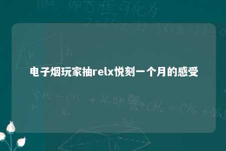 电子烟玩家抽relx悦刻一个月的感受