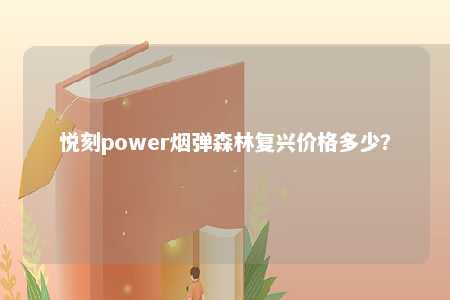 悦刻power烟弹森林复兴价格多少？