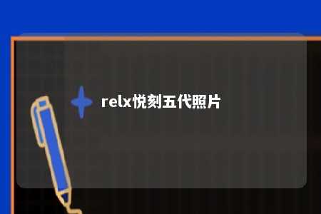 relx悦刻五代照片