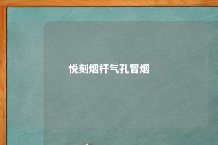 悦刻烟杆气孔冒烟