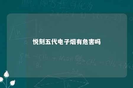 悦刻五代电子烟有危害吗