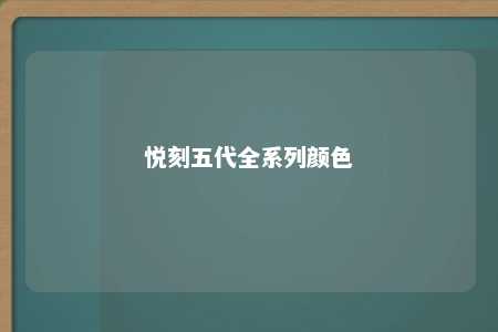 悦刻五代全系列颜色