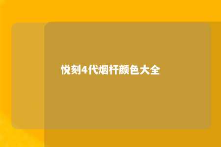 悦刻4代烟杆颜色大全