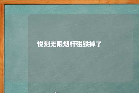 悦刻无限烟杆磁铁掉了