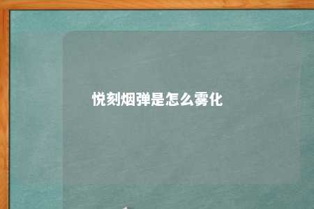 悦刻烟弹是怎么雾化