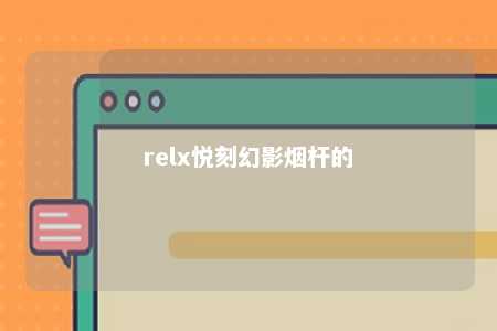 relx悦刻幻影烟杆的