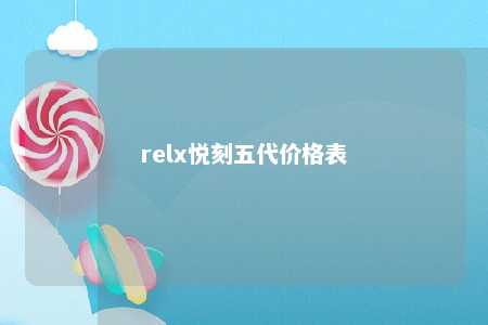 relx悦刻五代价格表