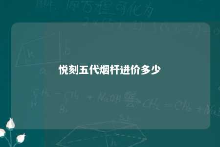 悦刻五代烟杆进价多少