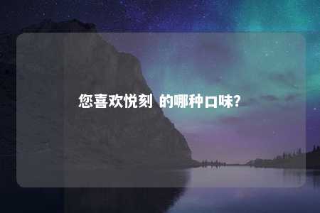 您喜欢悦刻 的哪种口味？