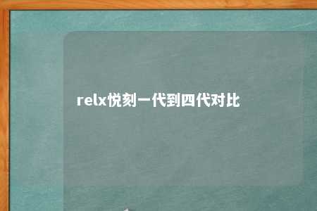 relx悦刻一代到四代对比