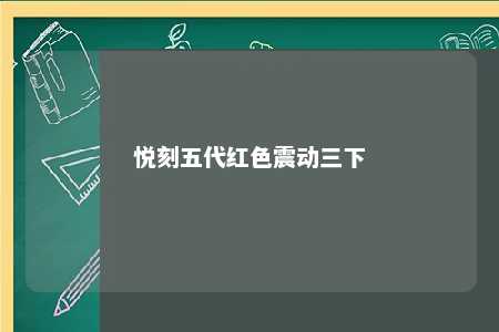 悦刻五代红色震动三下