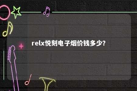 relx悦刻电子烟价钱多少？