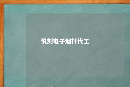 悦刻电子烟杆代工