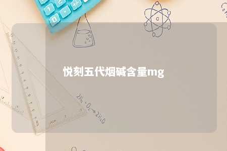 悦刻五代烟碱含量mg