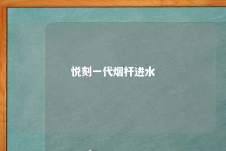 悦刻一代烟杆进水