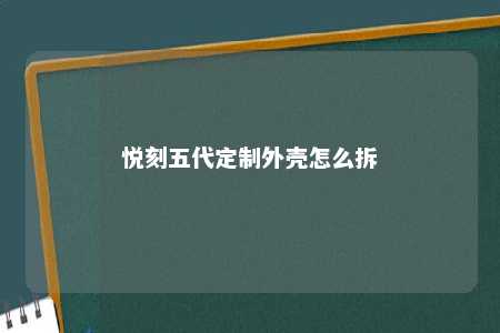 悦刻五代定制外壳怎么拆