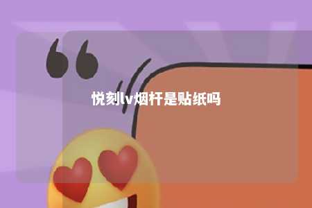 悦刻lv烟杆是贴纸吗