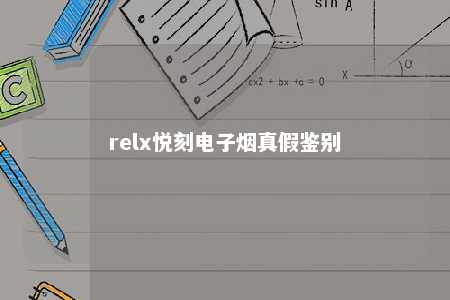 relx悦刻电子烟真假鉴别