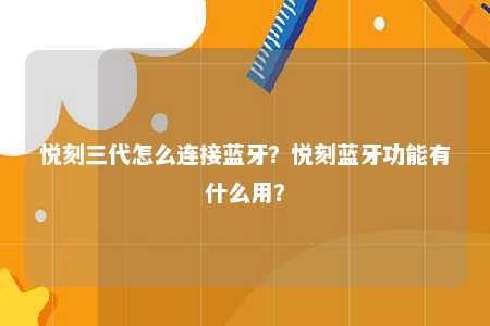 悦刻三代怎么连接蓝牙？悦刻蓝牙功能有什么用？